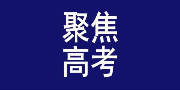 2025年內(nèi)蒙古高考查分時(shí)間公布?。ǜ骄W(wǎng)報(bào)志愿時(shí)間）