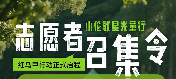 星光童行，筑夢(mèng)起航！小倫敦志愿者服務(wù)隊(duì)啟動(dòng)儀式暨招募計(jì)劃發(fā)布