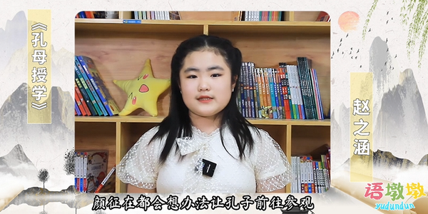 趙之涵講故事《孔母授學(xué)》.png
